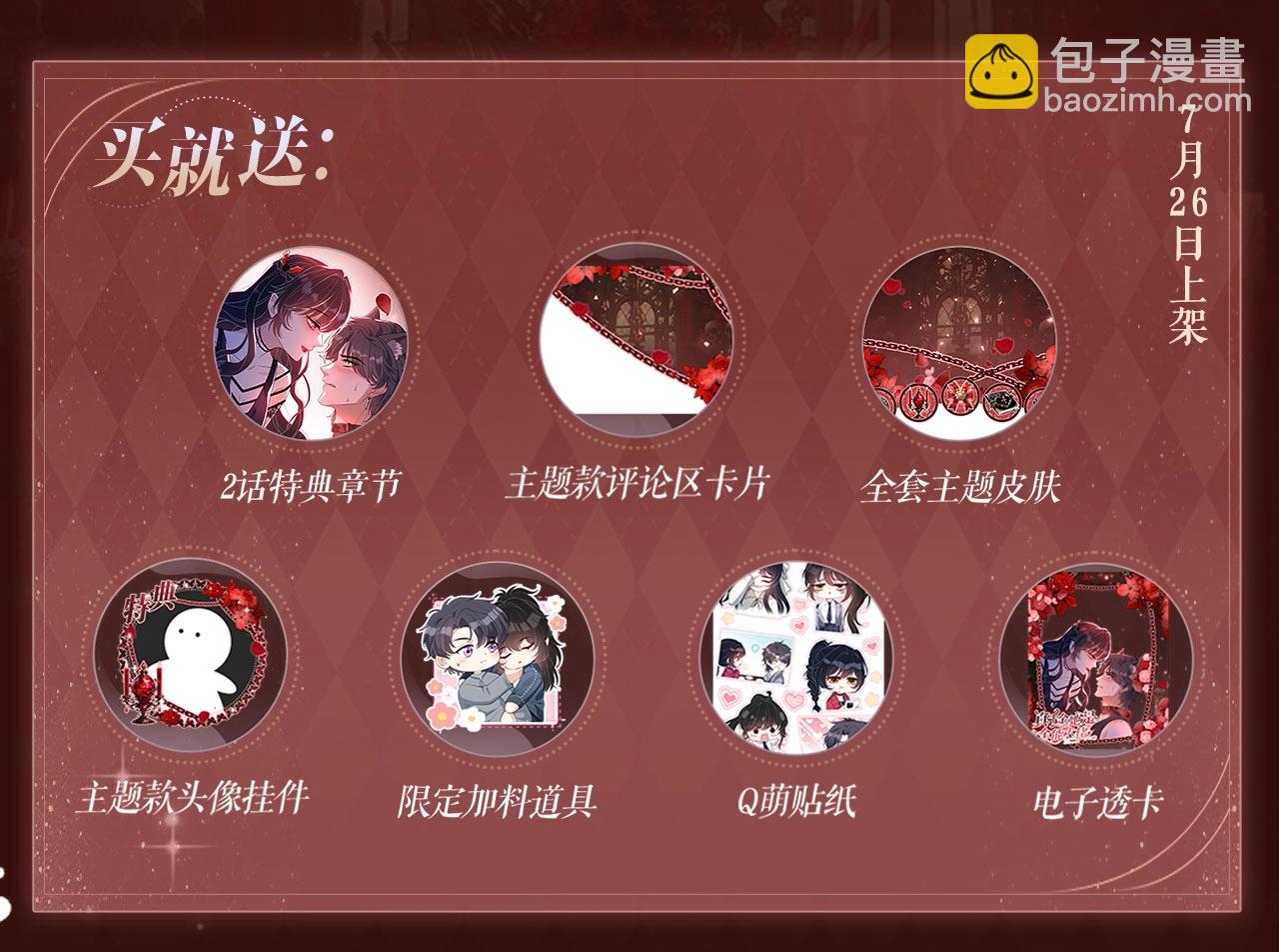 特典公开：7月26日 血色迷情 反转诱惑-第185话