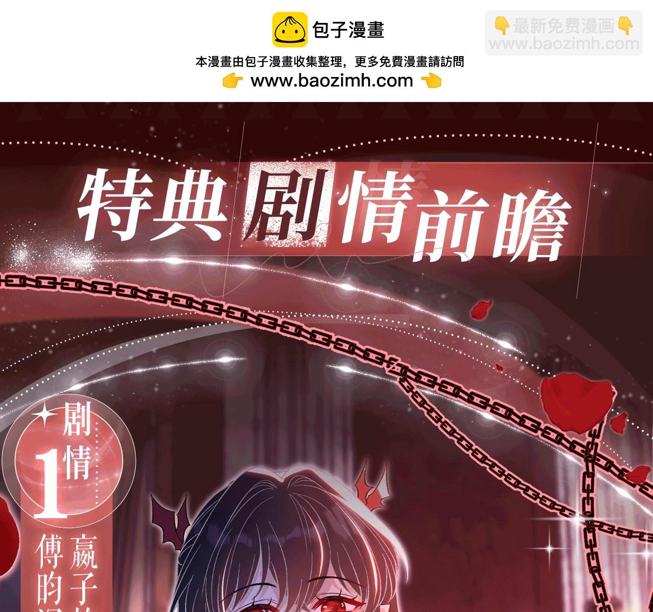 特典公开：7月26日 血色迷情 反转诱惑-第185话