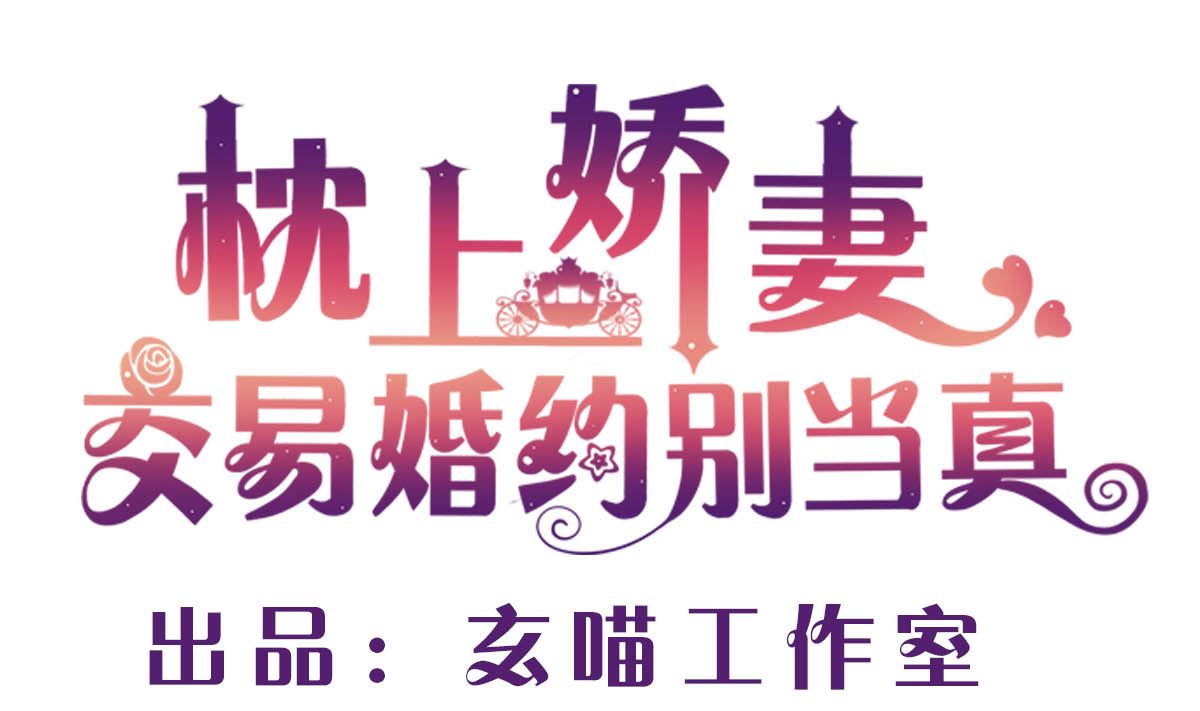 枕上萌妻之交易婚約 - 第五十二回：新婚之夜(1/2) - 1