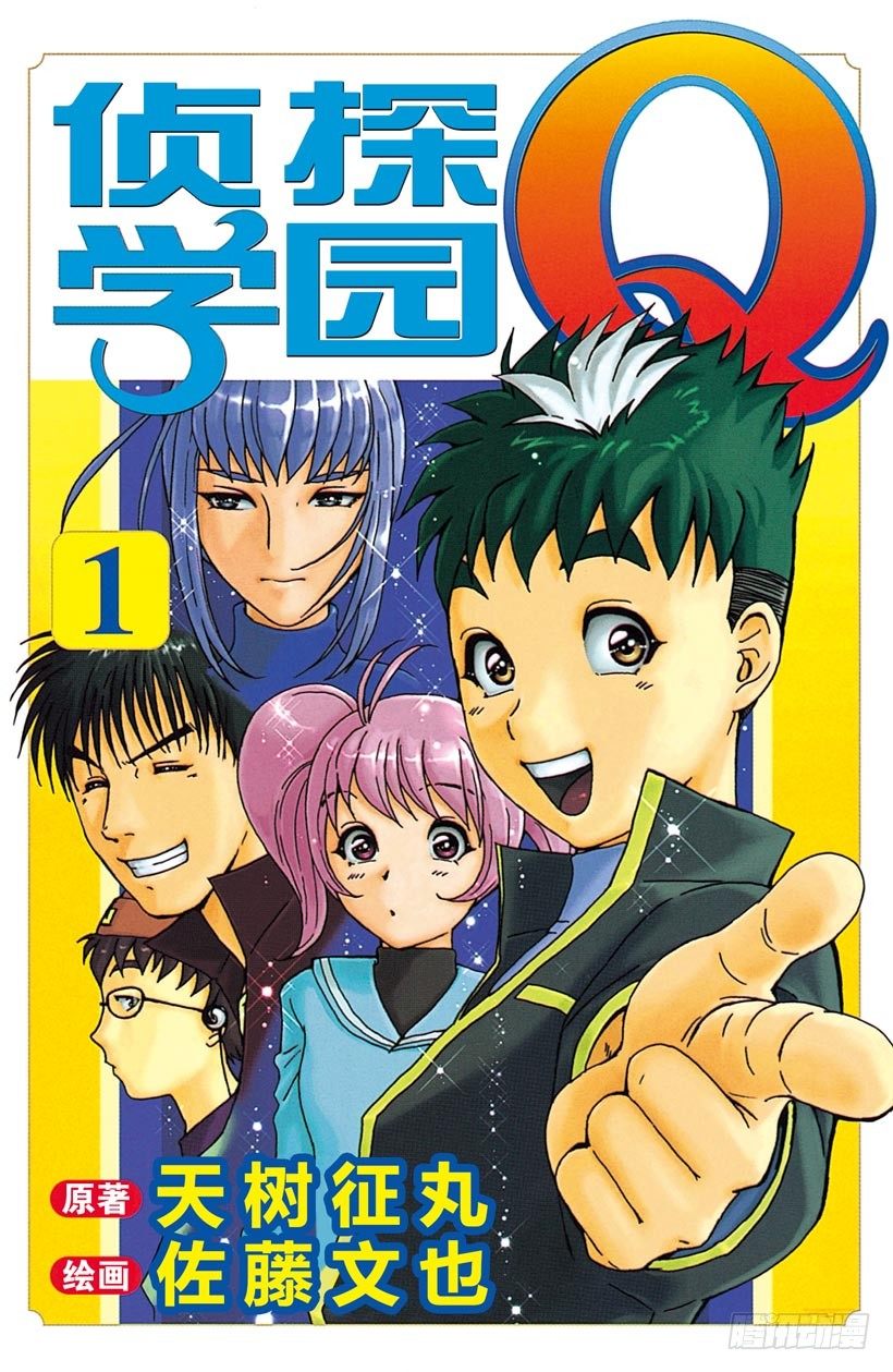 第1话 侦探学园入学考试1(1/2)-第1话