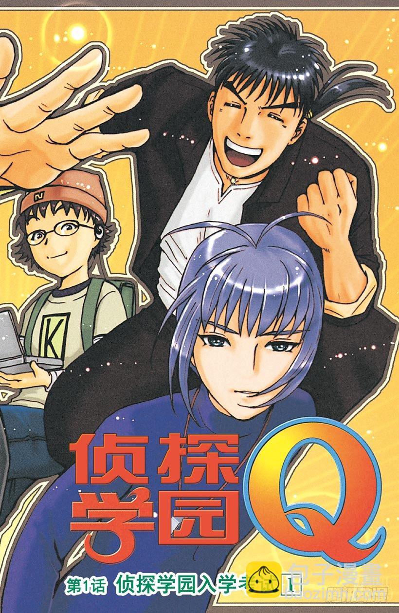 第1话 侦探学园入学考试1(1/2)-第1话