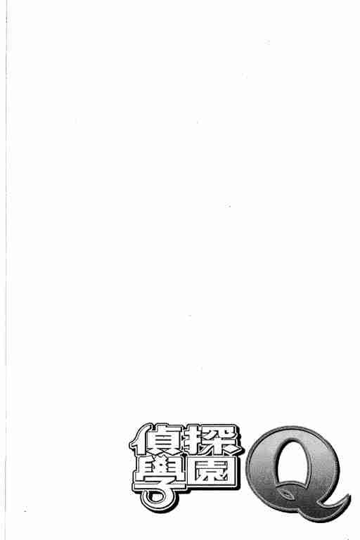 偵探學院Q - 第11卷(2/4) - 6