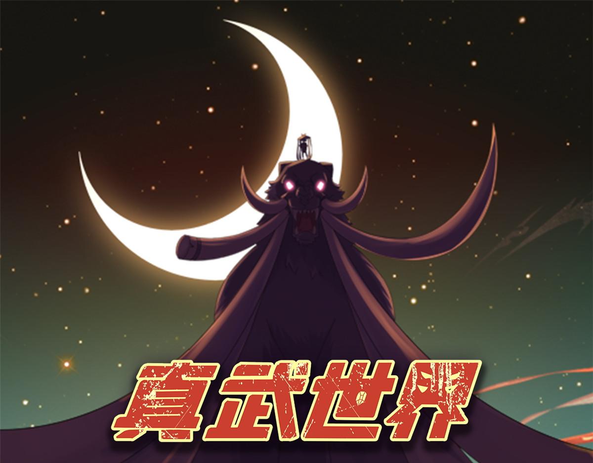 真武世界 - 107 双重幻境(1/3) - 1