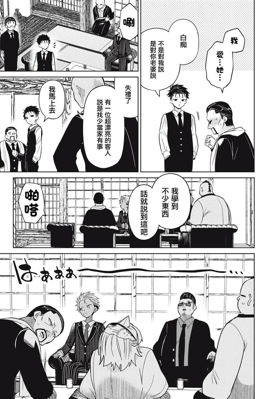 真心戀愛極道 - 第03話 - 2