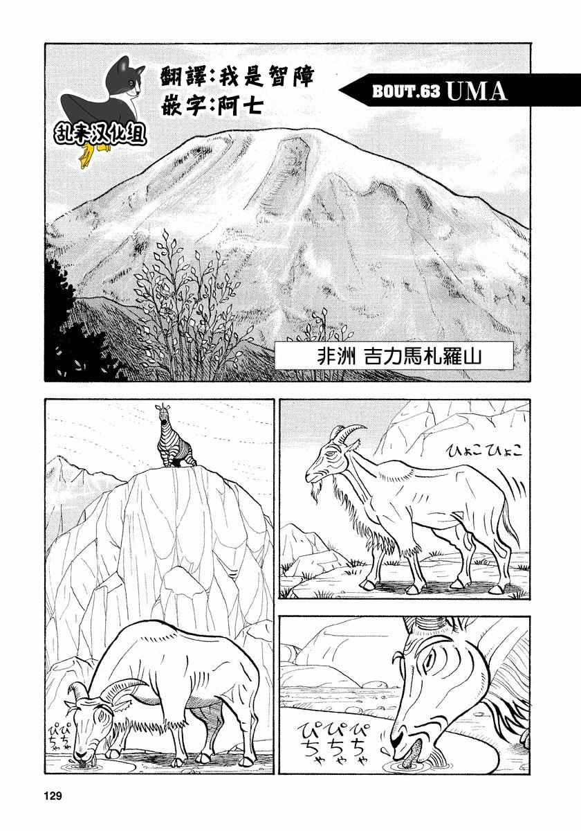 真・異種格鬥大戰 - 第63話 - 1