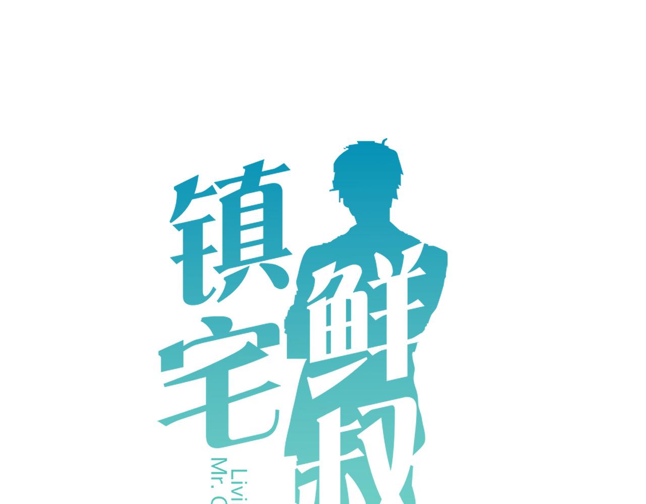 鎮宅鮮叔 - 第69話 各懷心事 - 1