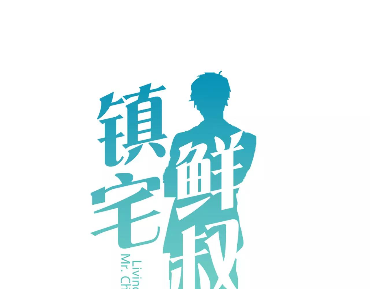 鎮宅鮮叔 - 第73話 花田裡犯了錯(1/2) - 1