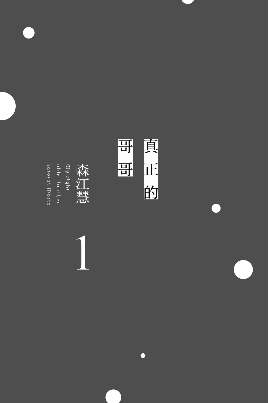 真正的哥哥 - 第01卷(1/4) - 3