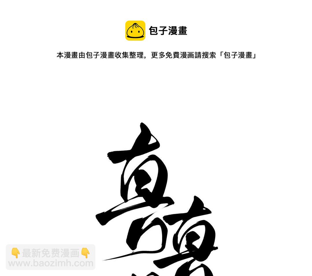 第10话 修仙也要卷(1/3)-第11话