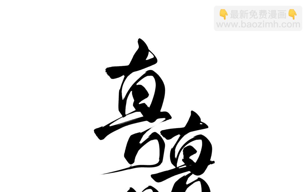 第29话 大通铺(1/2)-第31话