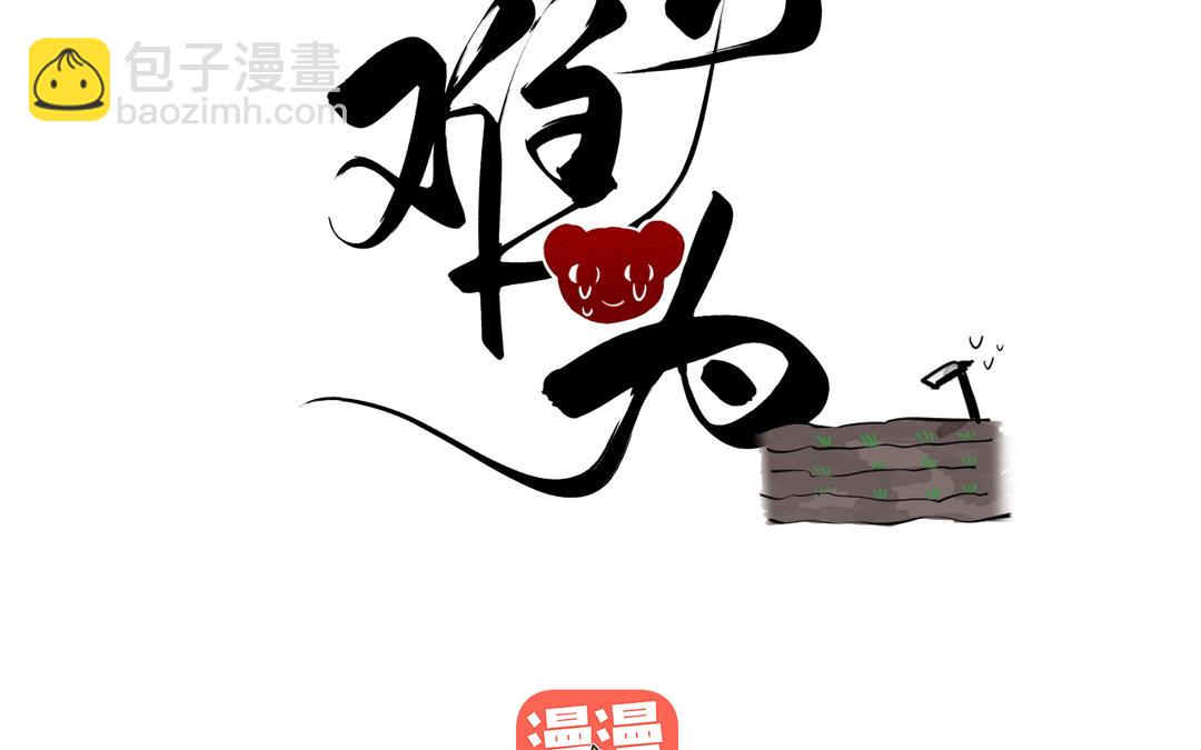 第29话 大通铺(1/2)-第31话