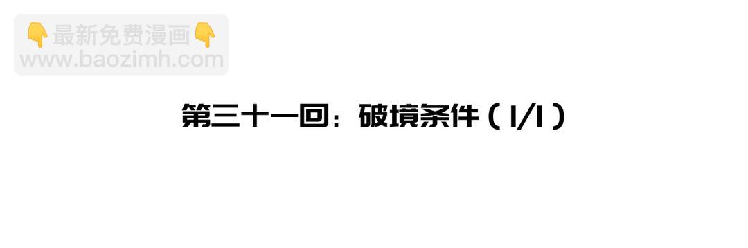 第31话 破境条件（1/1）(1/3)-第33话