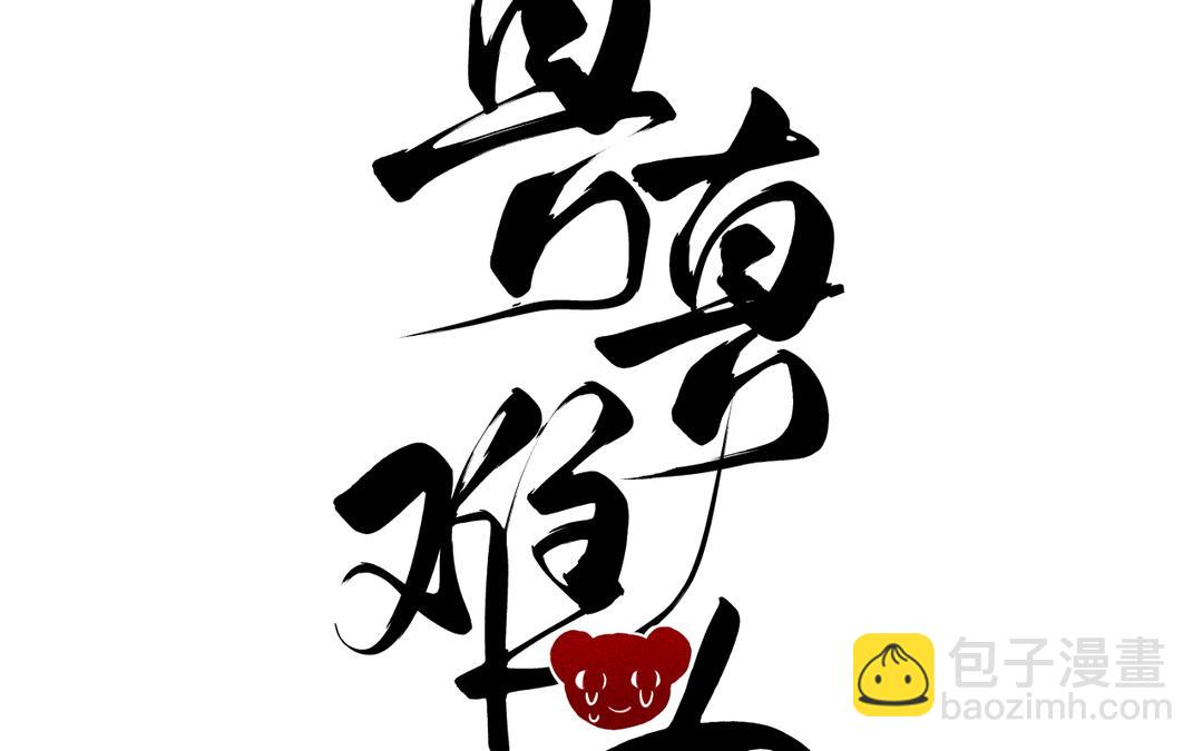 第8话 画中考核进行时(1/3)-第9话