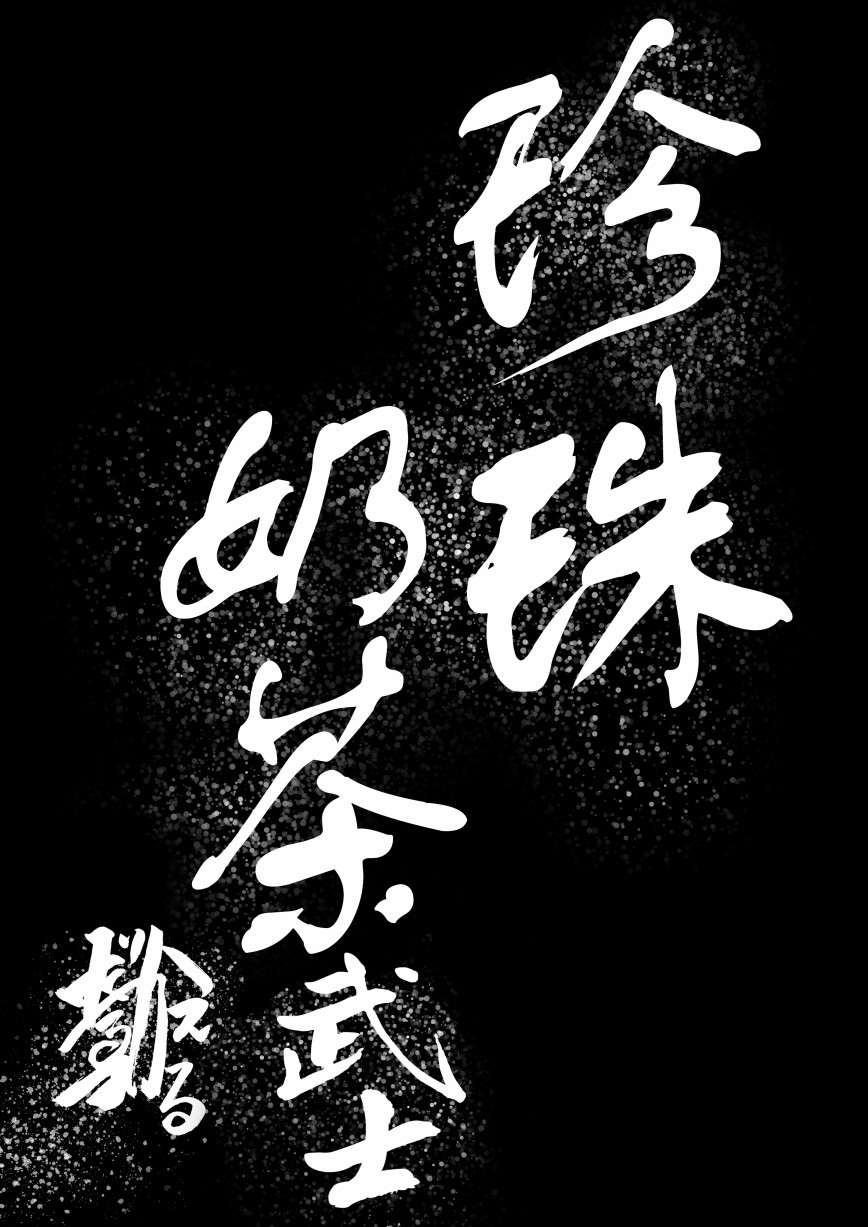 珍珠奶茶武士 - 第1話 - 3