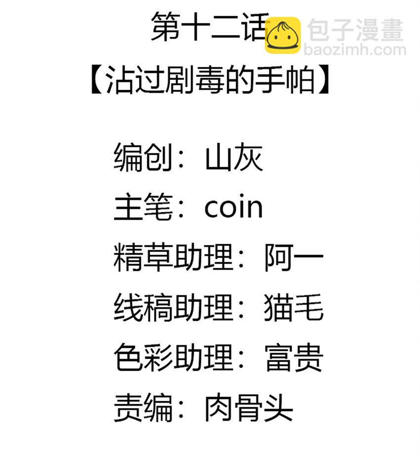012 沾过剧毒的手帕(1/2)-第13话