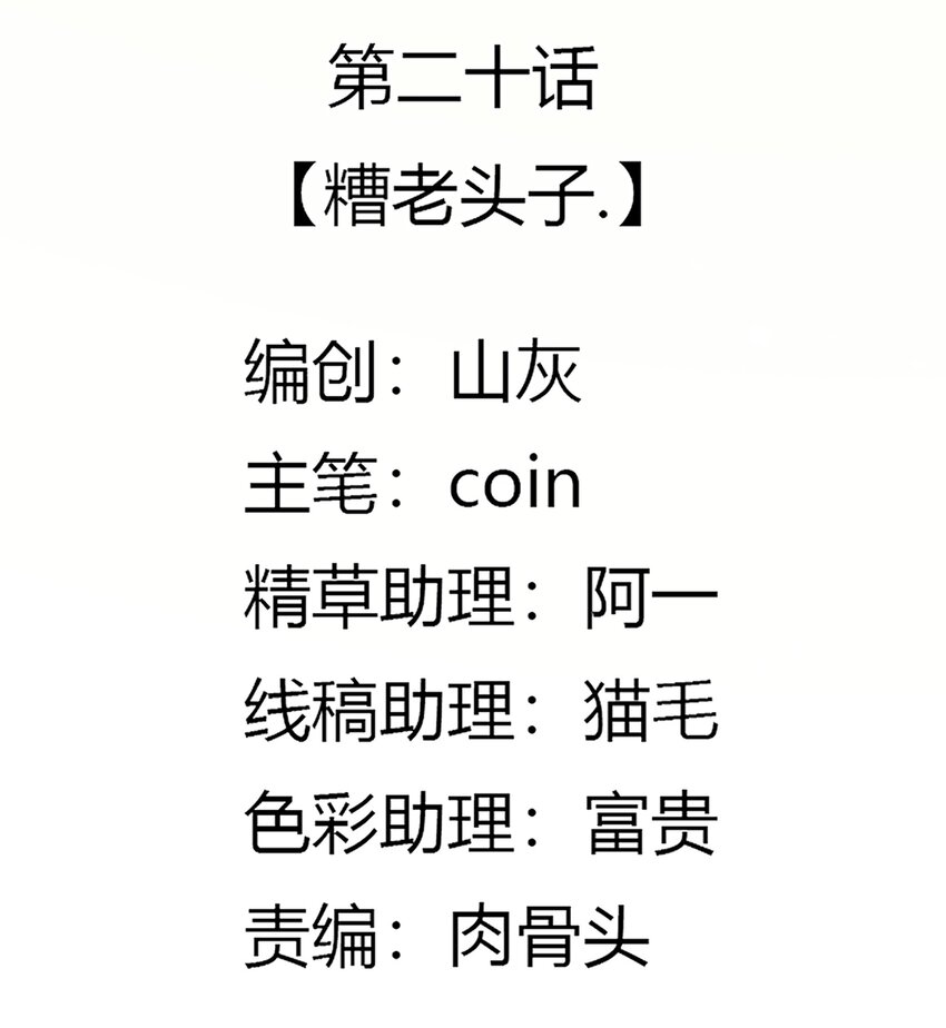 020 糟老头子(1/2)-第21话