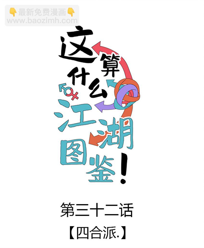 032 四合派(1/2)-第33话