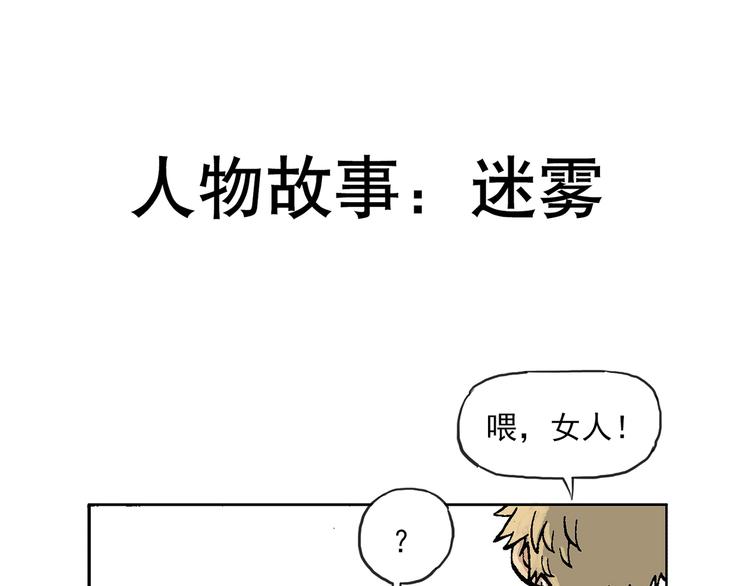 人物故事：迷雾1(1/2)-第29话