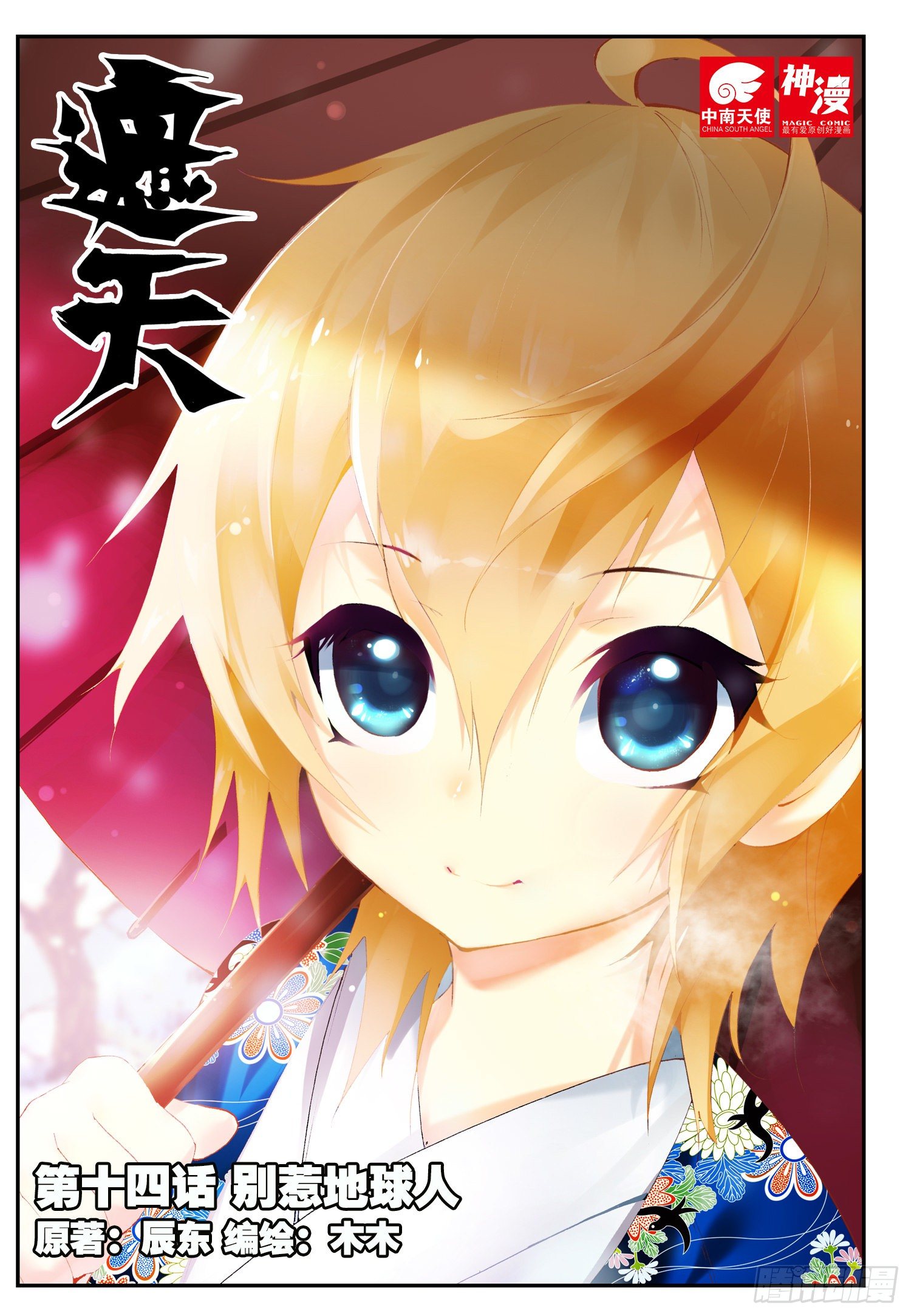 14 别惹地球人（上）-第39话