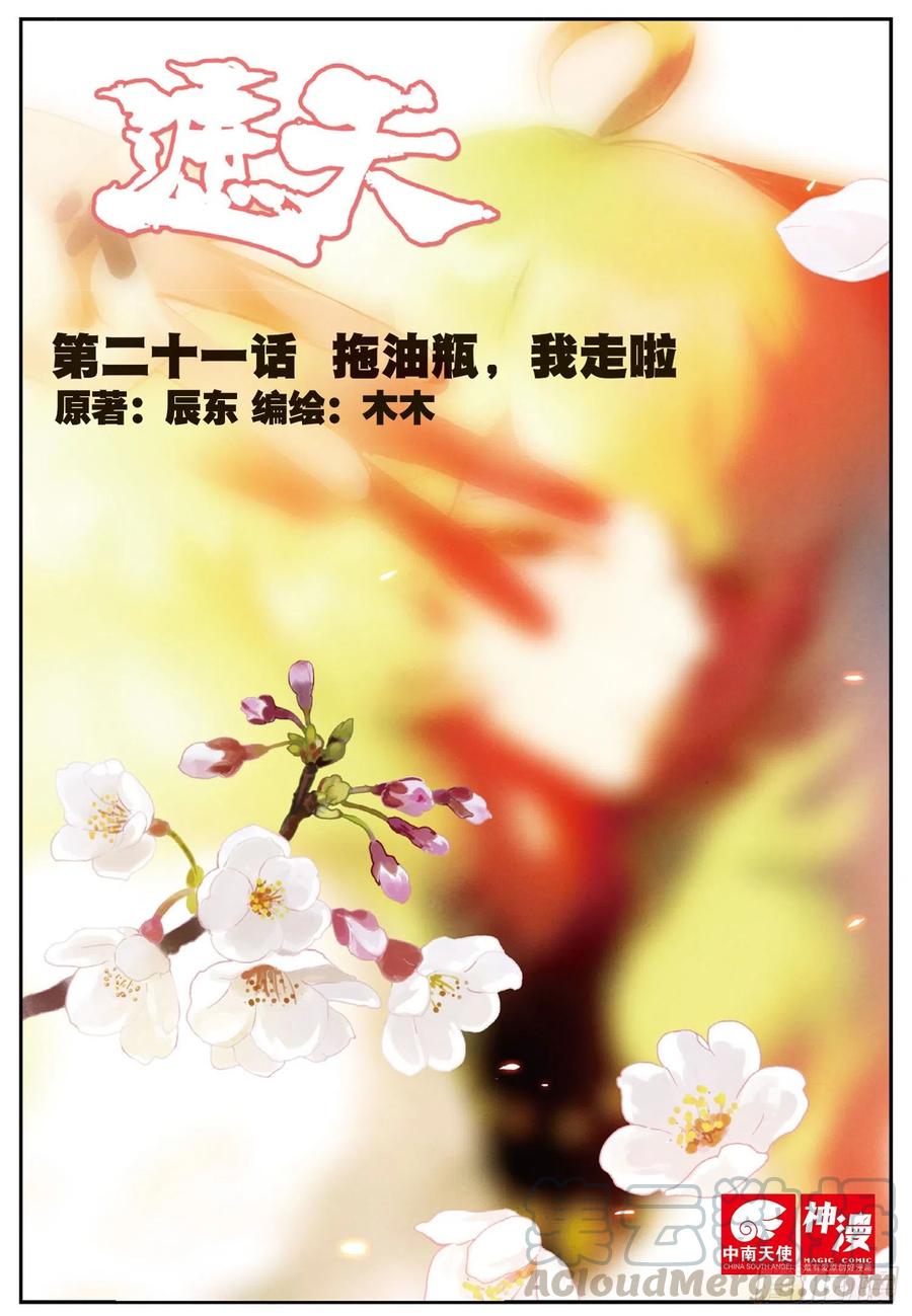 21 拖油瓶，我走啦（上）-第61话