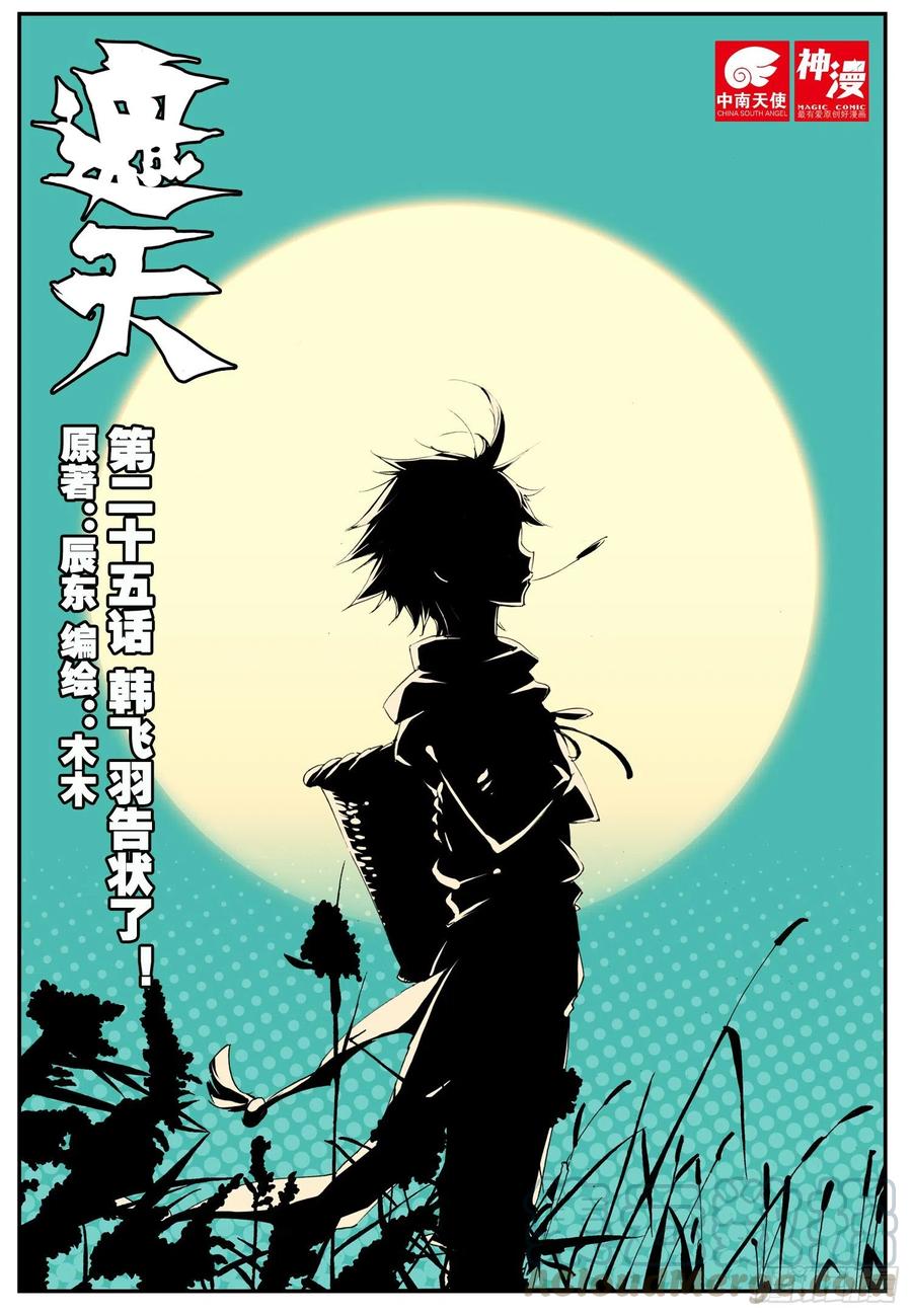 25 韩飞羽告状了！（上）-第73话