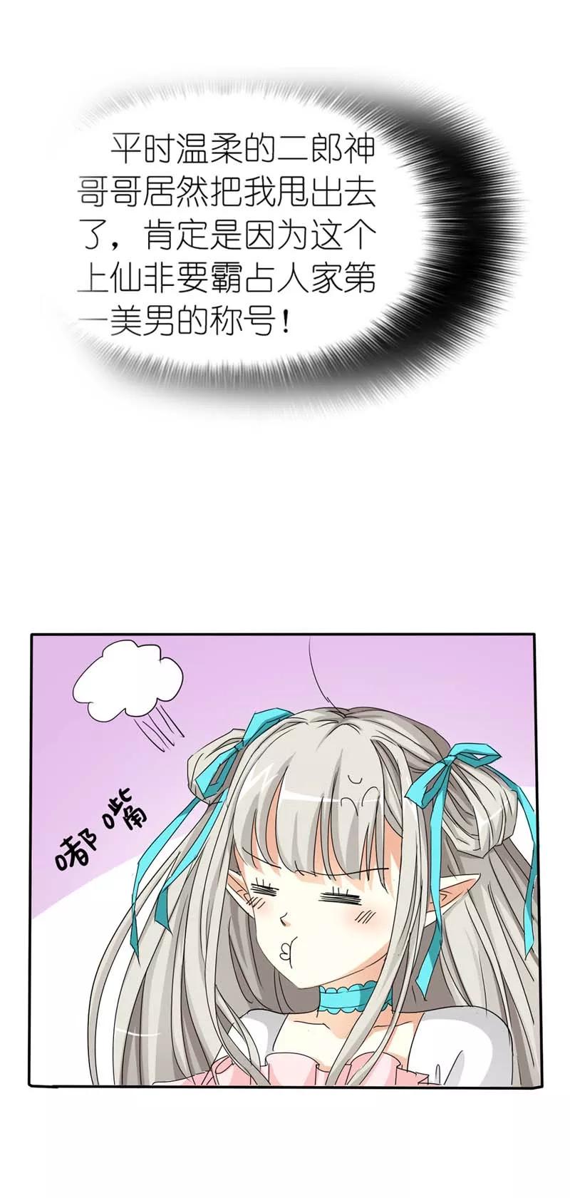 第23话 居然敢嫌弃本上仙！-第25话