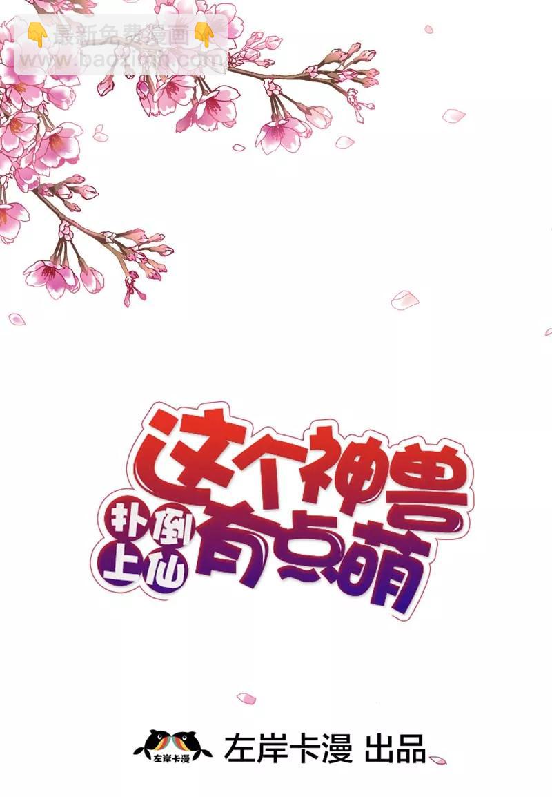 這些神獸有點萌之通天噬寵 - 第29話 嗯！啊啊，那個地方 - 2