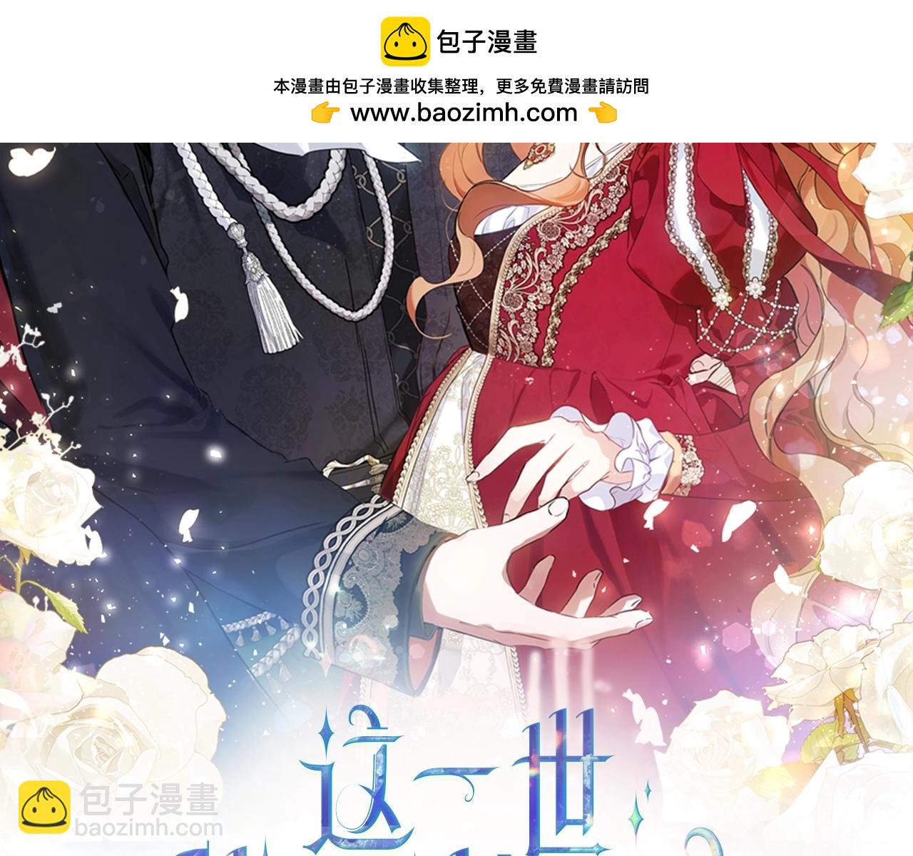 這一世我來當家主 - 第165話 請你利用我(1/7) - 2