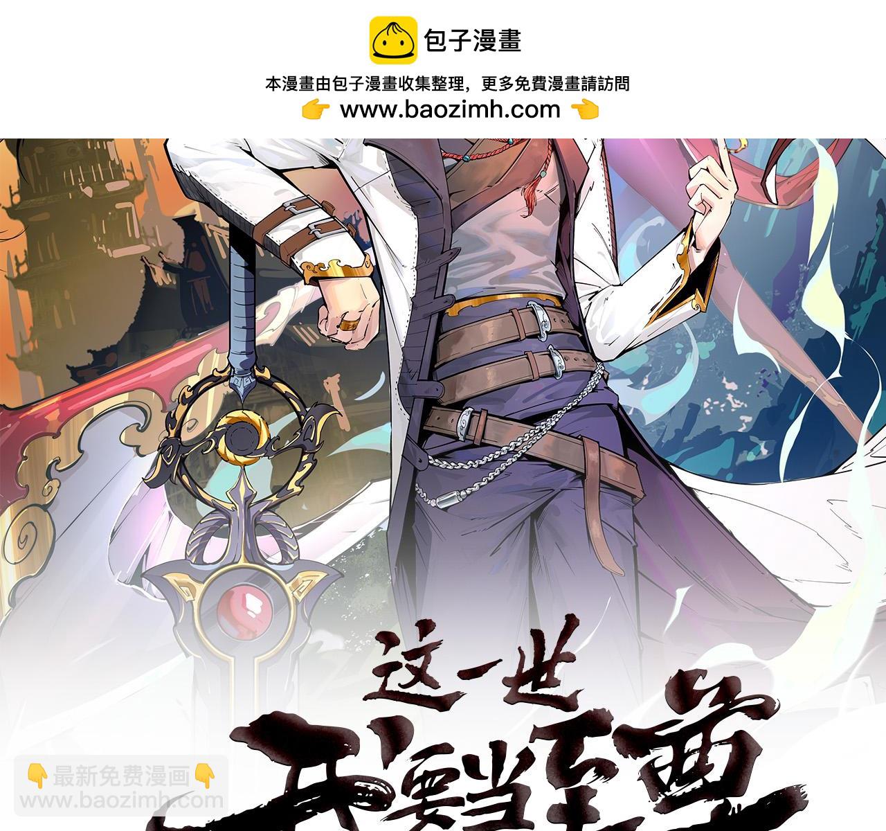 這一世我要當至尊 - 第181話 控火之術(1/4) - 2