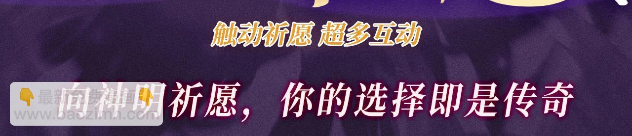這一世我要當至尊 - 特典公開：10月16日 向神明祈願，你的選擇即是傳奇 - 3
