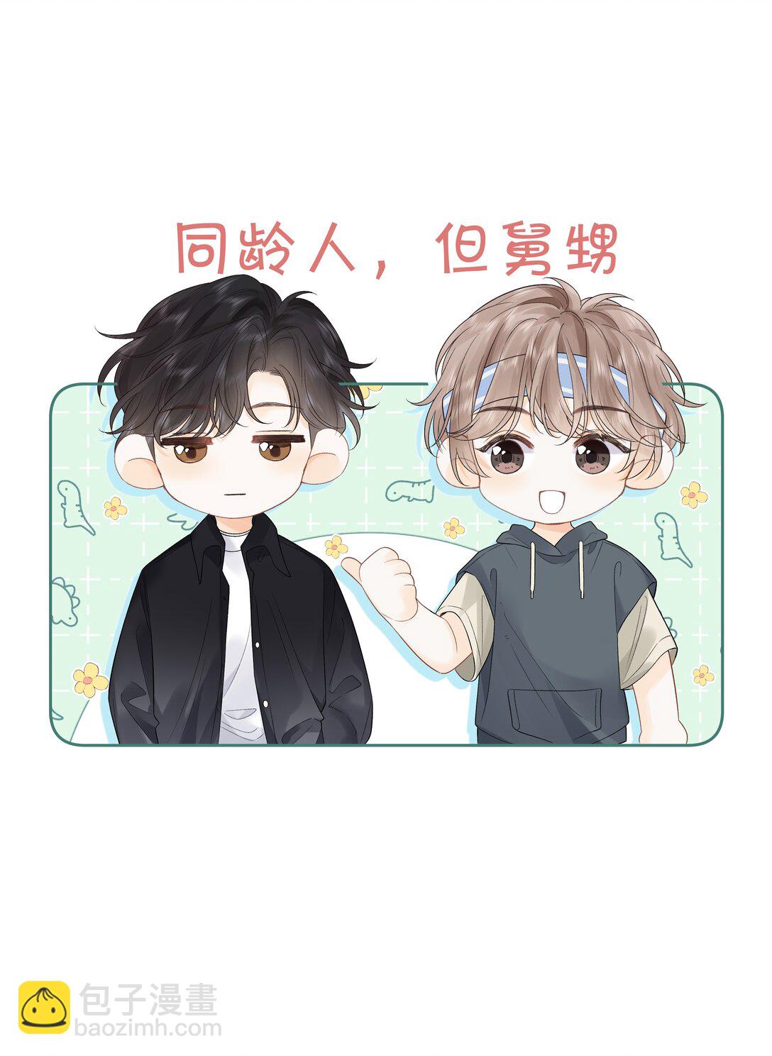 013 同龄人，但小舅-第13话