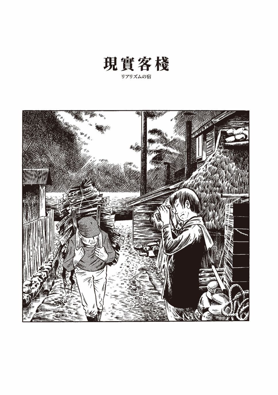 柘植義春漫畫集 - 紅花、鄰近的風景(1/5) - 1