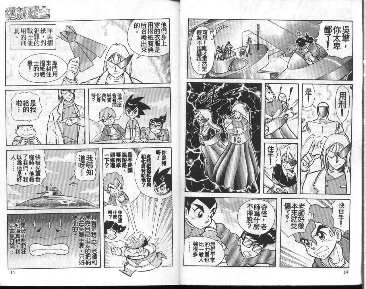 摺紙戰士 - 第11卷(1/2) - 8