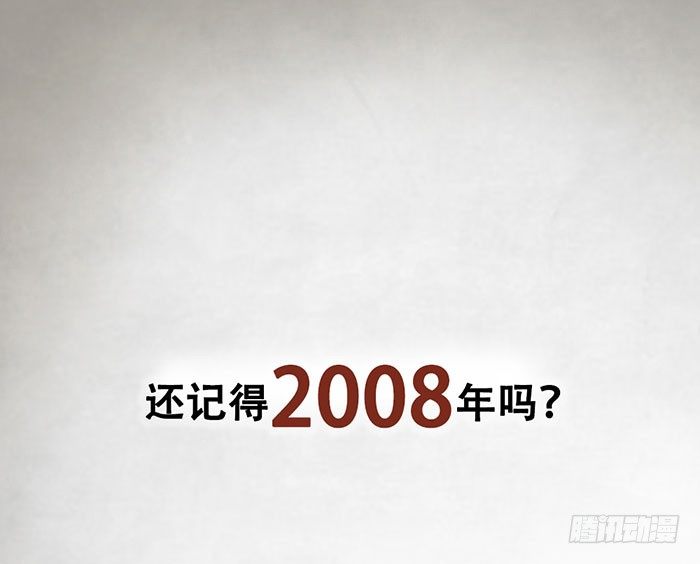 致2008 - 第1-4話：還記得2008年嗎？(1/5) - 1