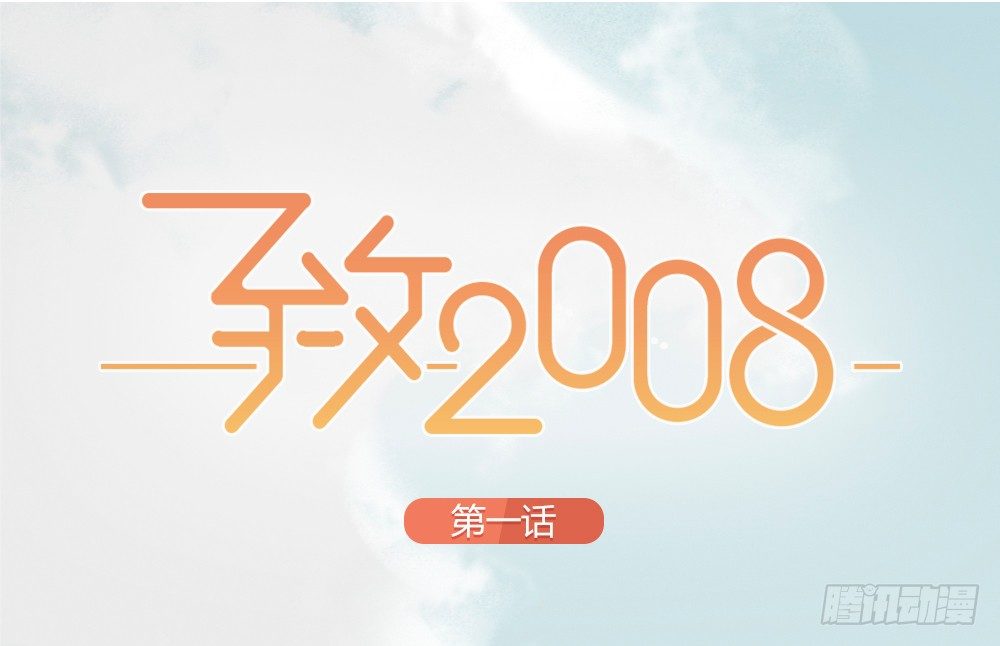 第1-4话：还记得2008年吗？(1/5)-第1话