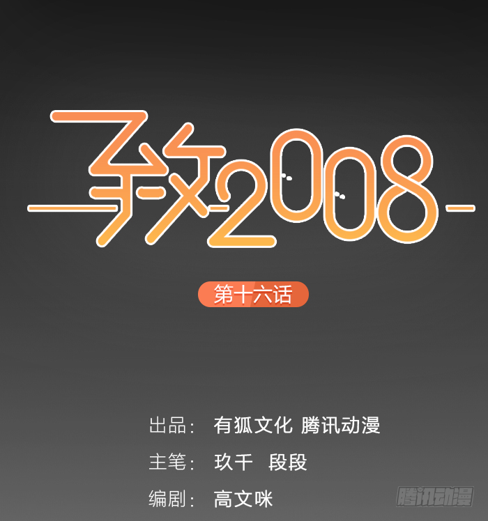 致2008 - 從今以後，你歸我了！(1/2) - 6