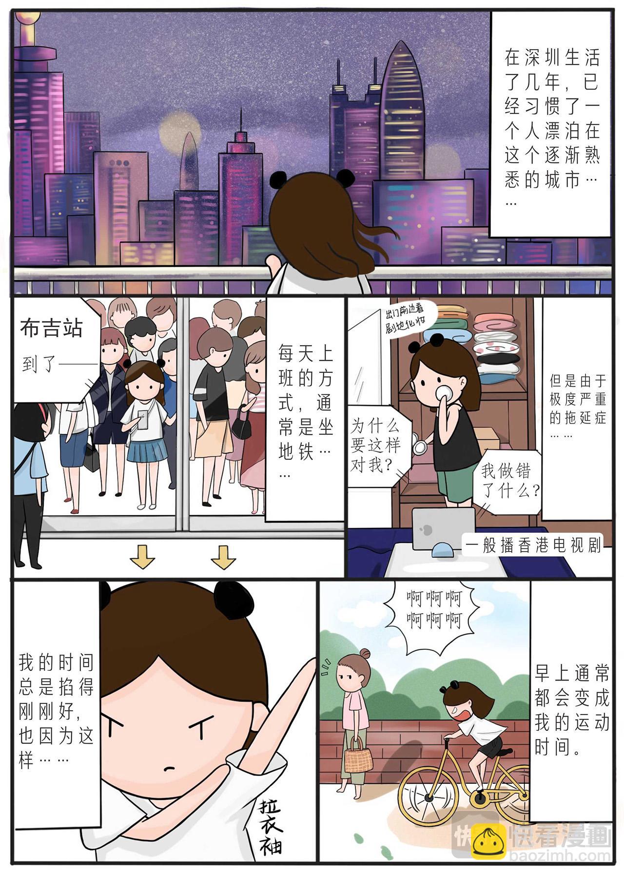 致25歲：一個人在深圳 - 第一章：一個人的蝸居 - 3