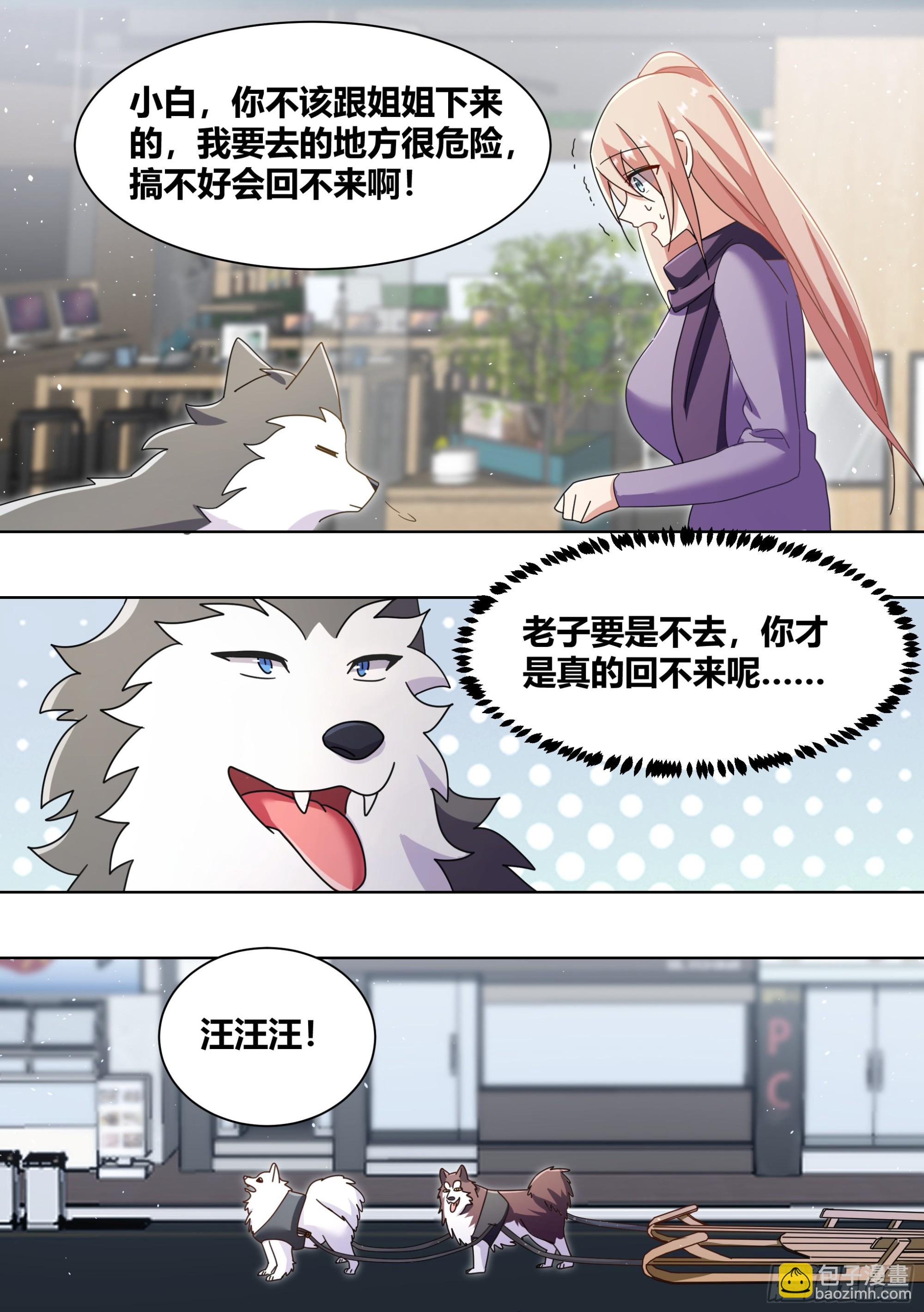 直播：女神家的哈士奇天秀 - 271-狩獵白熊 - 2