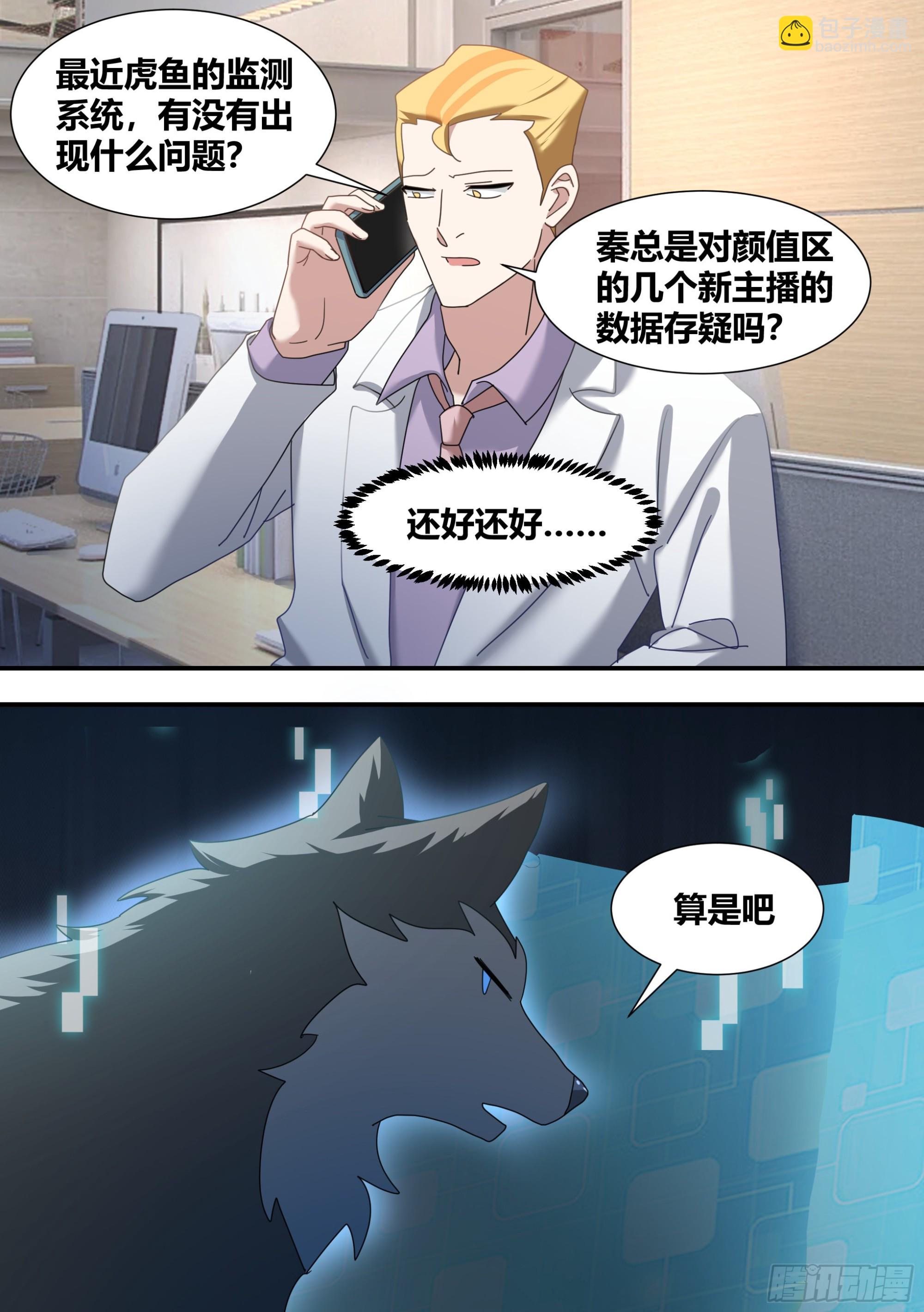 直播：女神家的哈士奇天秀 - 281-買的流量？ - 1