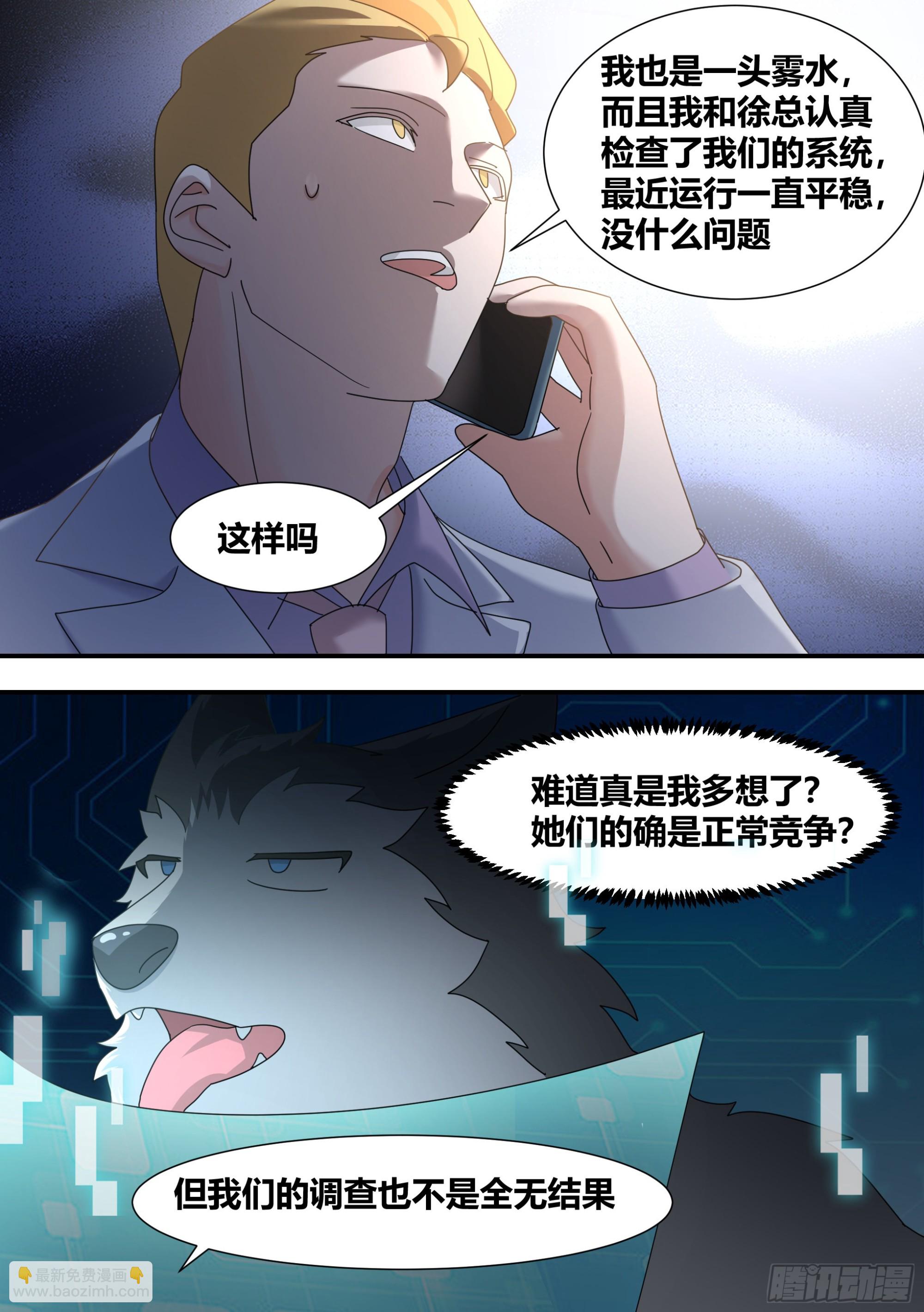 直播：女神家的哈士奇天秀 - 281-買的流量？ - 2