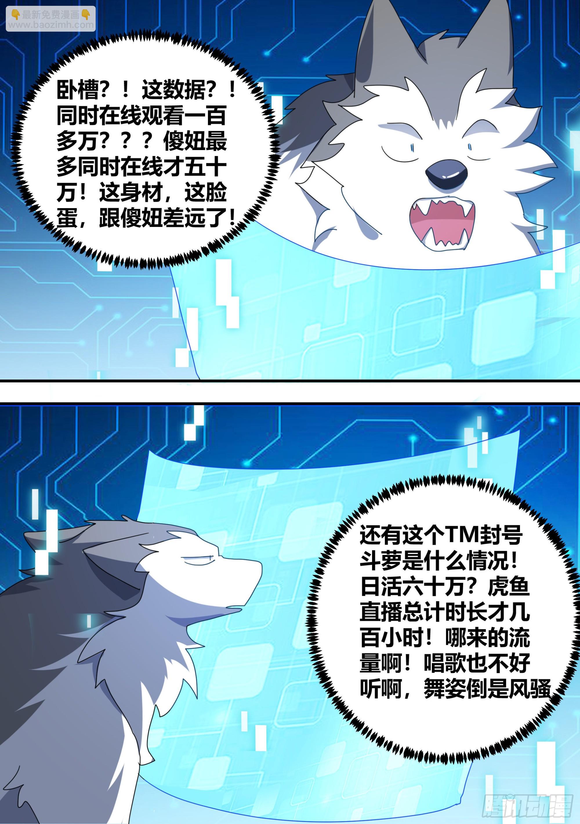 直播：女神家的哈士奇天秀 - 281-買的流量？ - 1