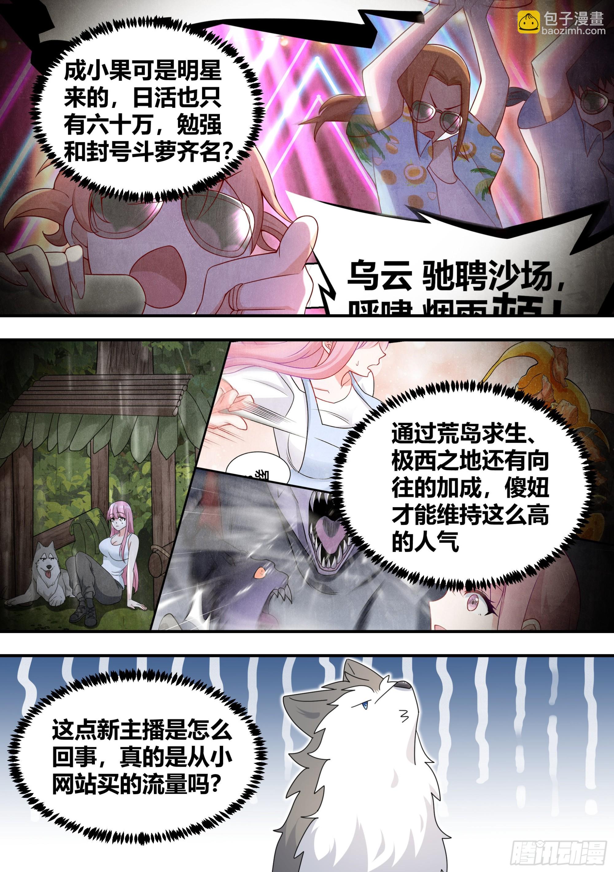 直播：女神家的哈士奇天秀 - 281-買的流量？ - 2