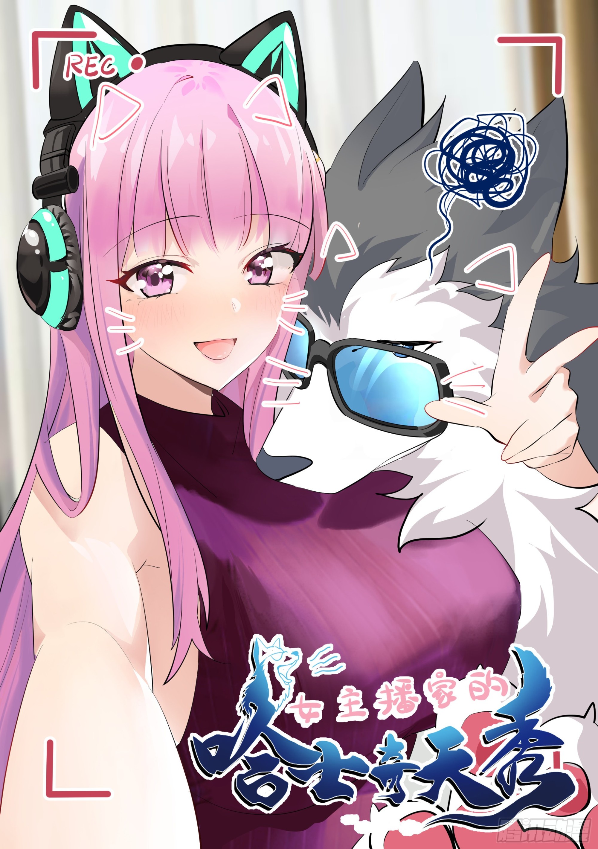 直播：女神家的哈士奇天秀 - 297-第一 - 1