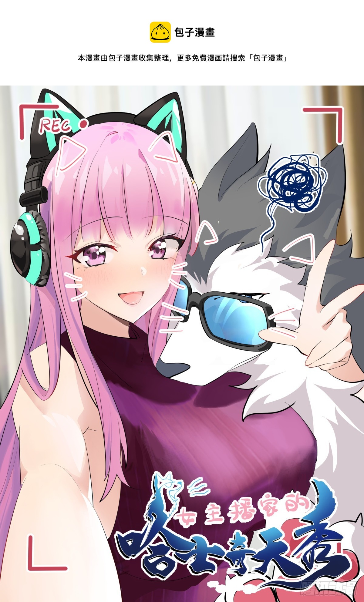 直播：女神家的哈士奇天秀 - 411-沒有對比就沒有傷害 - 1