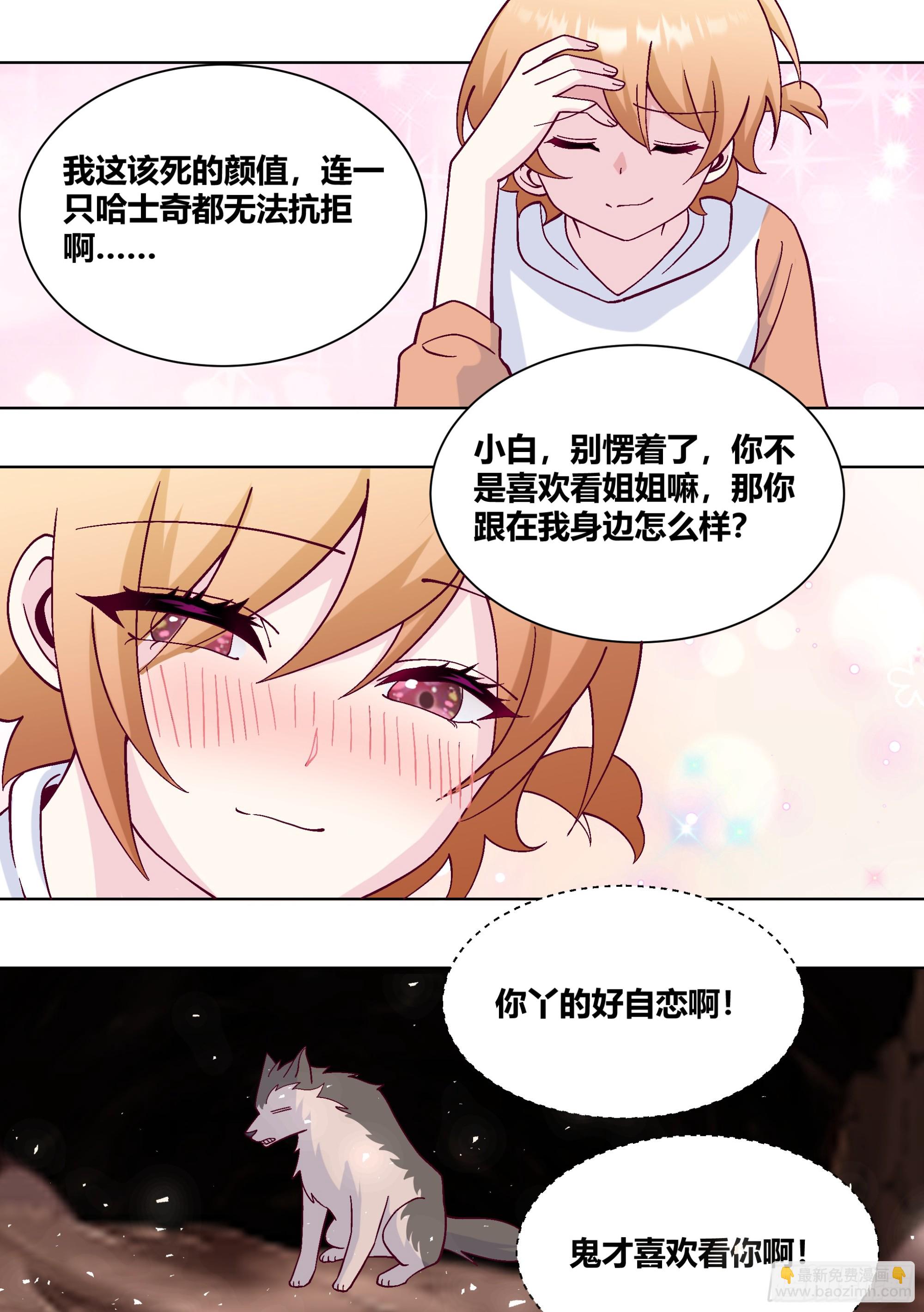 直播：女神家的哈士奇天秀 - 427-你丫的好自戀啊 - 3