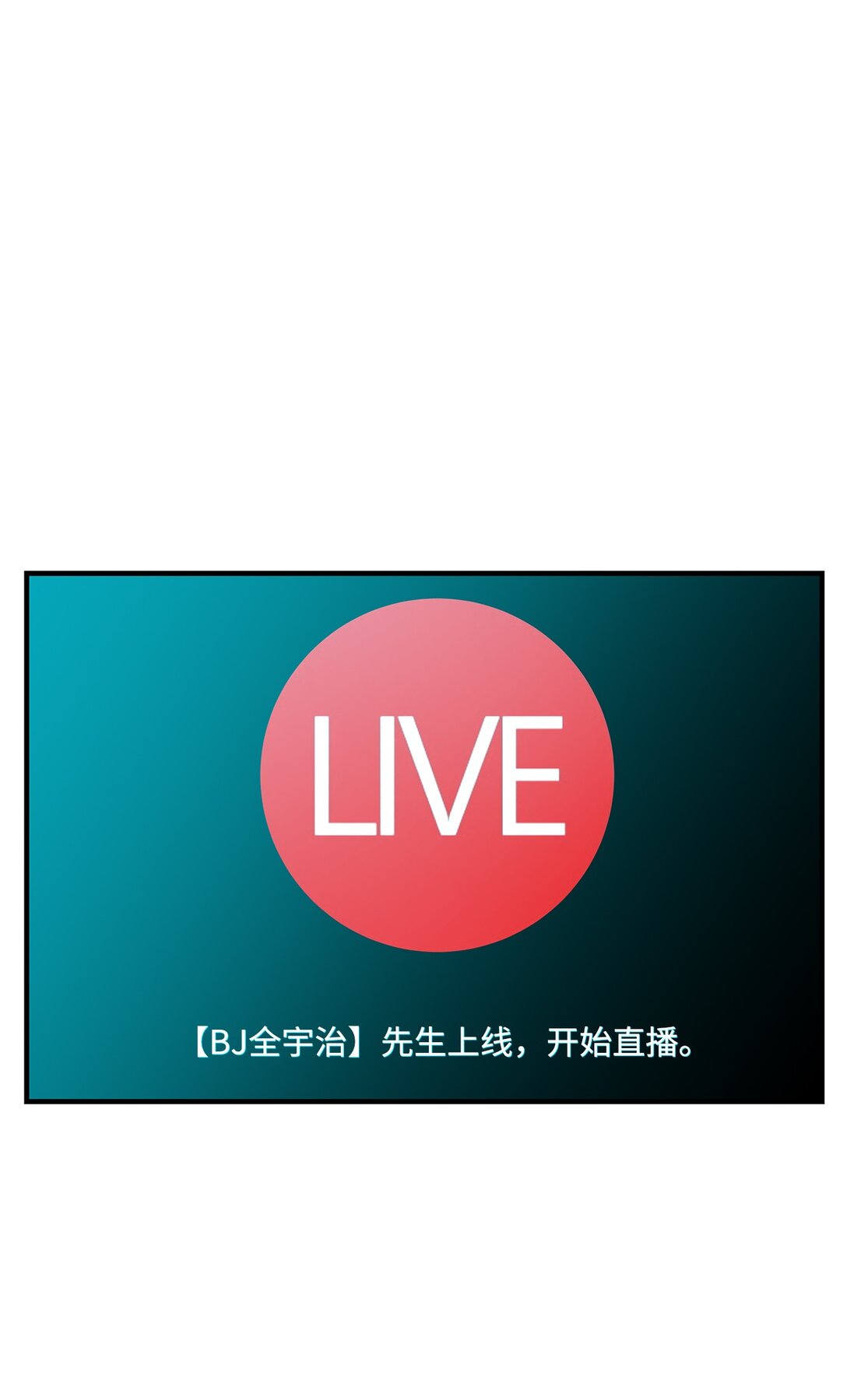 01 直播道士上线(1/2)-第1话