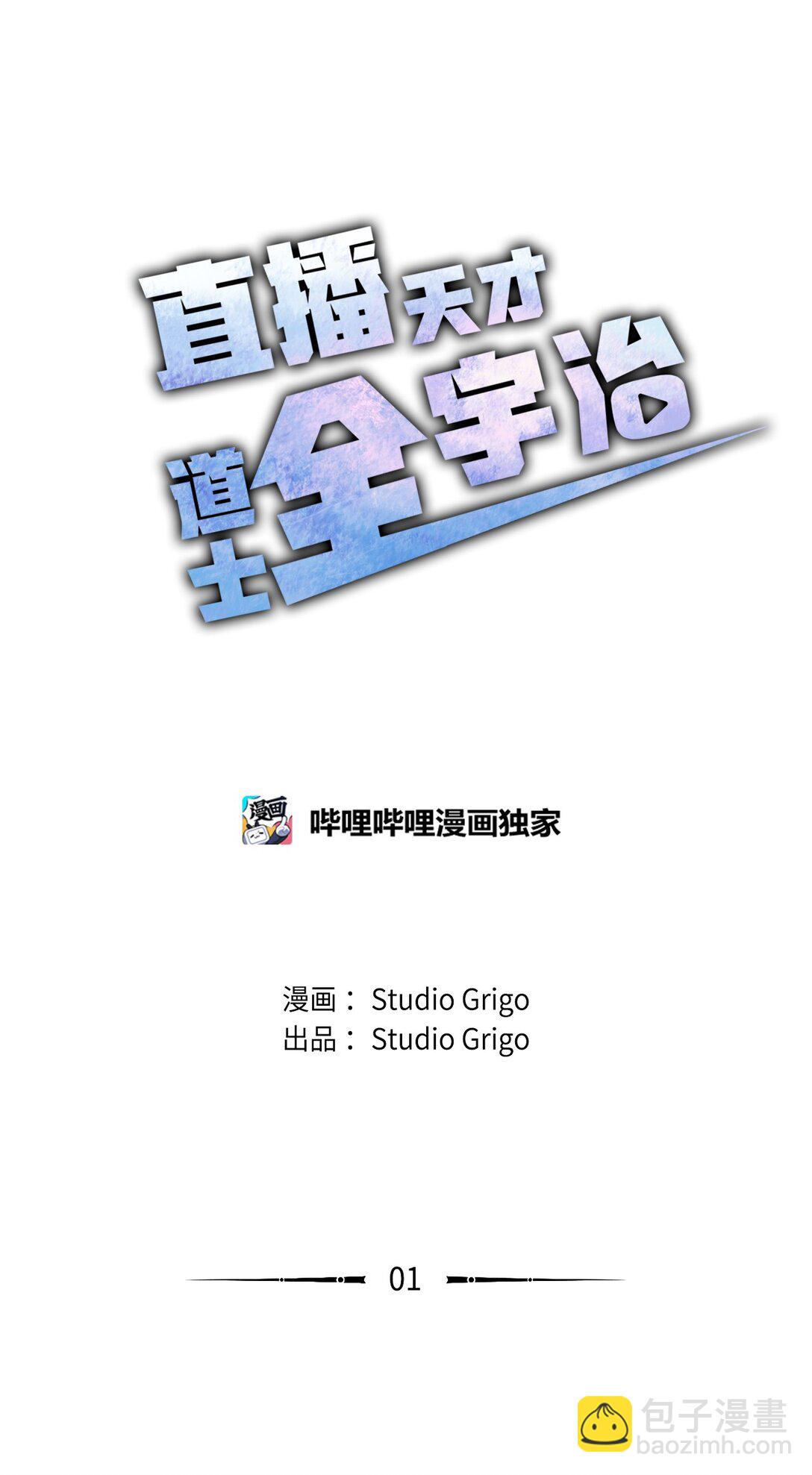 01 直播道士上线(1/2)-第1话