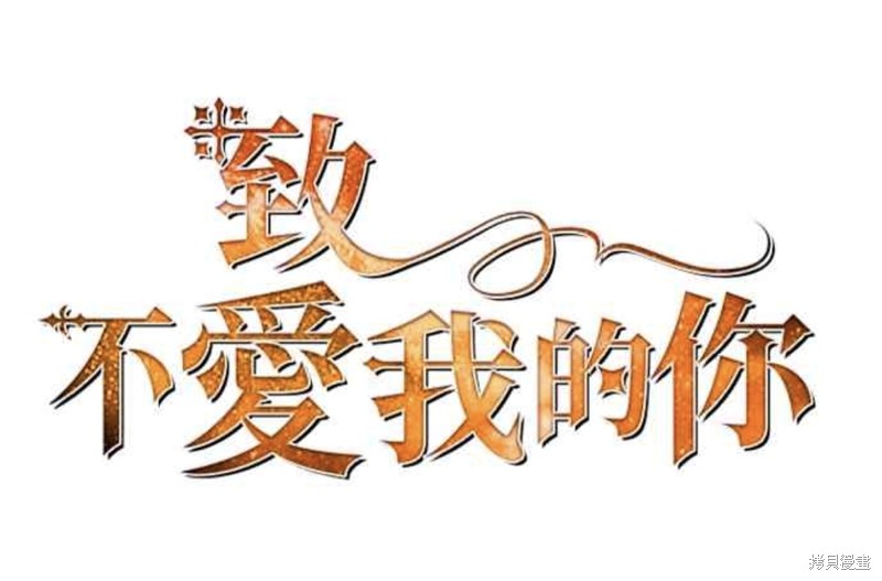 致不愛我的你 - 第40話 - 3