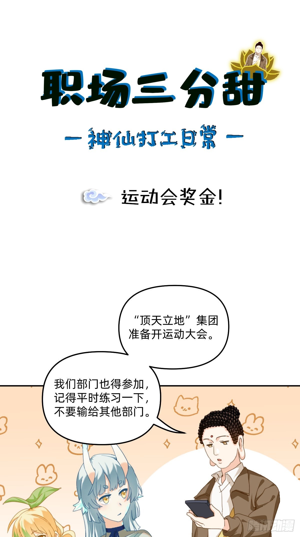 106 运动会奖金！-第105话