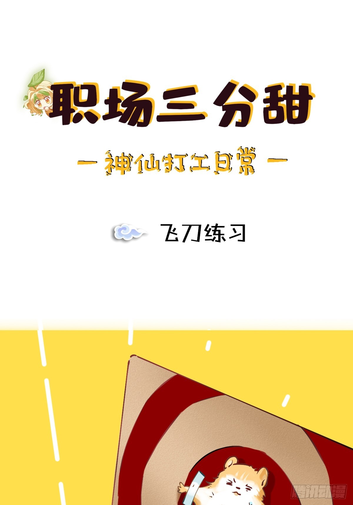 110 飞刀练习-第109话